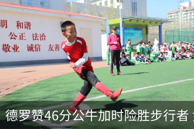 德罗赞46分公牛加时险胜步行者 黄蜂力克灰熊